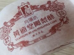 -黄远堂凤梨酥·伴手礼(中山路六店)