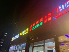 门面-大姐麻辣烫(莲宝中路店)