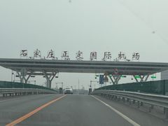 -石家庄正定国际机场-T2航站楼