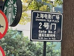 -上海电影博物馆