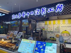 -贝儿多爸々の泡芙工房(嘉里汇店)
