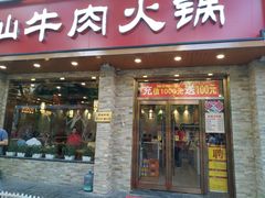 门面-鲜锦记潮汕牛肉火锅(月坛店)
