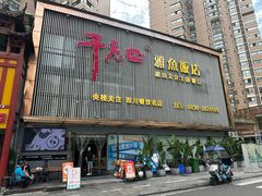 -干老四雅鱼饭店(滨江西路店)