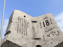 -沈阳“九·一八”历史博物馆