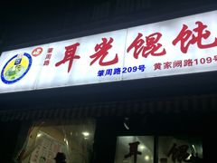 -潘国仙耳光馄饨(黄家阙路店)