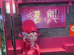 -寻宝记绍兴菜(状元店)