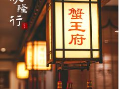 -成隆行·蟹王府(九江路店)