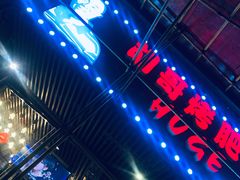 -胡哥烤肥牛(车公庙店)