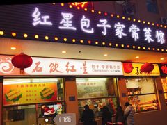 门面-石饮红星包子(中山路店)