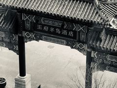 -王府半岛酒店
