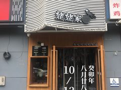 -姥姥家春饼店(八里庄店)