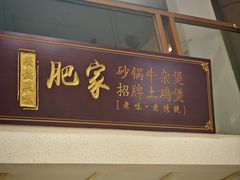 -肥家大排档(天河体育西店)
