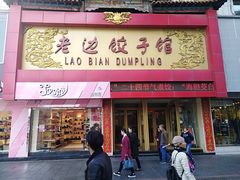 门面-老边饺子馆(中街店)