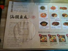 菜单-汕头泉成沙茶火锅(中山总店)