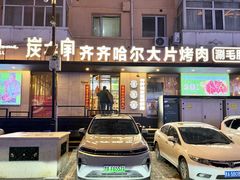 -炭之家·齐齐哈尔非遗烤肉·鲜切直供(中央大街店)