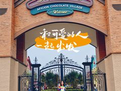 -歌斐颂巧克力小镇