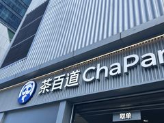 -茶百道(春熙路银石广场店)