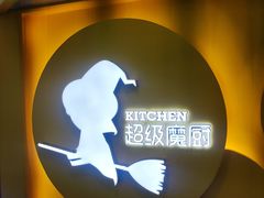 -超级魔厨(地王店)