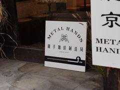 -Metal hands·铁手咖啡