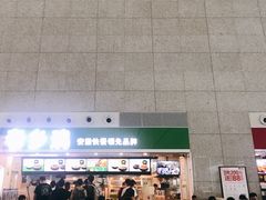 门面-老乡鸡(合肥高铁南站店)