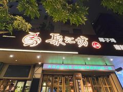 -聚汇坊椰子鸡·山野菌(环市东店)