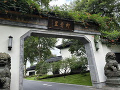 -杭州西湖柳莺里酒店