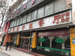 门面-清真·胖妈妈手抓餐厅(甘南路店)
