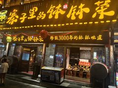 -寨子里的钵钵菜·湘西山里菜(魅力湘西店)
