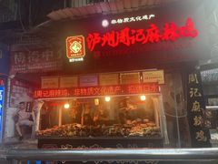 -老字号周记古蔺麻辣鸡·非物质文化遗产传承店