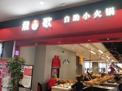 门面-龍歌自助小火锅(市南金茂湾店)