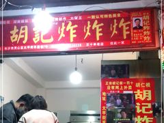门面-胡仁根胡记炸炸炸