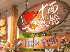 -十面欢腾·海鲜面·台式Bistro(长乐路店)