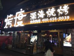 门面-路边摊小炉子烧烤