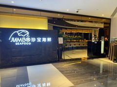 门面-新加坡珍宝海鲜JUMBO Seafood(西安skp店)