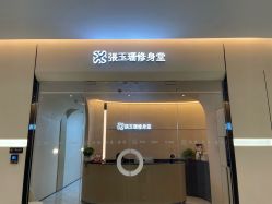 -Fundi张玉珊修身堂·indiba·BTL科技瘦身