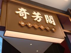 -奇芳阁·百年清真南京菜(夫子庙店)