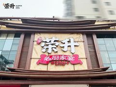 -皇厨荣升名厨家宴.赣州客家菜