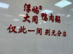 -浮屿大同鸭肉粥·始于1983年