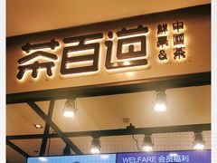 -茶百道(SKLP新光里+店)