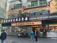 -香港新发烧腊茶餐厅(书城店)