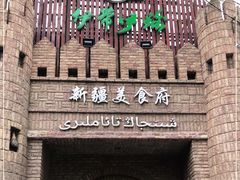 -伊带伊路新疆美食府(呼家楼店)