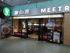 门面-蒙自源米线大王(东站店)