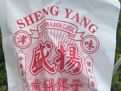 -盛扬煎饼果子(总店)