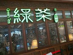 门面-绿茶餐厅(布吉万象汇店)