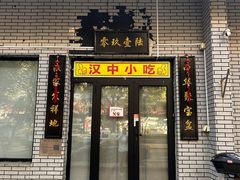 -零玖壹陆汉中小吃