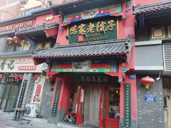 门面-陈家老院子(高新店)