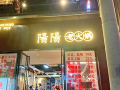 -阳阳老火锅(小南门店)