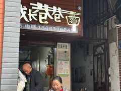 -成长巷巷特色面(上清寺路店)