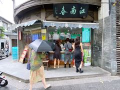 门面-江南春(中山中路店)