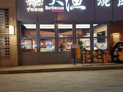 -大渔铁板烧(大悦城店)